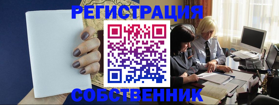 временная регистрация собственник в Барабинске